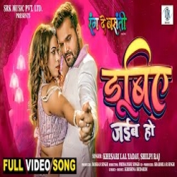 Dubiye Jaiba Ho - Khesari Lal Yadav, Shilpi Raj Mp3 Song