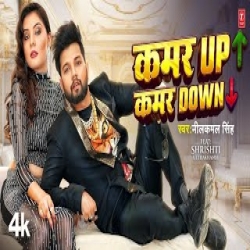 Kamar UP Kamar Down - NEELKAMAL SINGH Mp3 Song