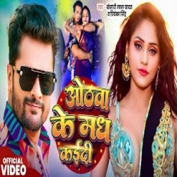 Othawa Ke Madh Kadi - Khesari Lal Yadav, Priyanka Singh Mp3 Song