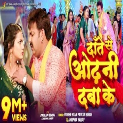 Dante Se Odhani Daba Ke - Pawan Singh, Anupma Yadav Mp3 Song
