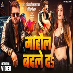 Mahaul Badle Da - Khesari Lal Yadav, Shilpi Raj Mp3 Song