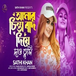 Amar Chinta Bad Diye Dao Tumi - Sathi Khan Mp3 Song