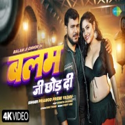 Balam Ji Chhor Di - Pramod Premi Yadav Mp3 Song