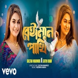 Beiman Pakhi - Sathi Khan Mp3 Song
