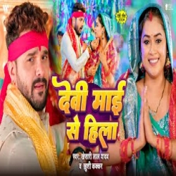 Devi Maai Se Hila - Khesari Lal Yadav, Khushi Kakkar Mp3 Song