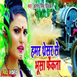 Thareshar Se Bhusha Fek Raha Hai - Antra Singh, Priyanka Mp3 Song