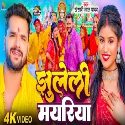 Jhuleli Mayariya - Khesari Lal Yadav Mp3 Song