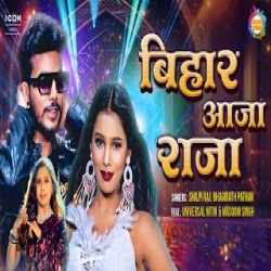 Bihar Aaja Raja - Shilpi Raj, Bhagirath pathak Mp3 Song