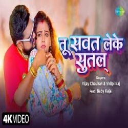 Tu Sawat Leke Sutala - Vijay Chauhan, Shilpi Raj Mp3 Song