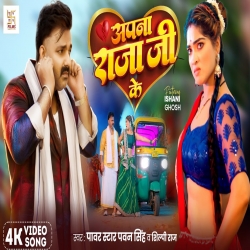 Apna Raja Ji Ke - Pawan Singh, Shilpi Raj Mp3 Song