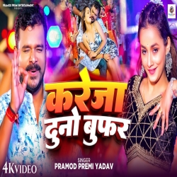 Kareja Duno Woofer - Pramod Premi Yadav, Preeti Rai Mp3 Song