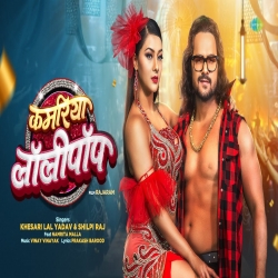 Kamariya Lollypop - Khesari Lal Yadav, Shilpi Raj Mp3 Song