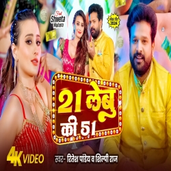 21 Lebu Ki 51 - Ritesh Pandey, Shilpi Raj Mp3 Song