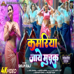 Kamariya Jaye Muchuk - Shilpi Raj Mp3 Song