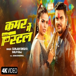 Kamar Mein Pistal - Gunjan Singh, Shilpi Raj Mp3 Song