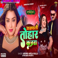 Amrapali Tohar Kajra - Arvind Akela Kallu, Priyanka Maurya Mp3 Song