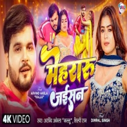 Mehraru Jaisan - Arvind Akela Kallu, Shilpi Raj Mp3 Song