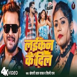 Laikan Ke Dil - Khesari Lal Yadav, Shilpi Raj Mp3 Song