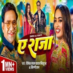 Ae Raja - Dinesh Lal Yadav, Shilpi Raj Mp3 Song