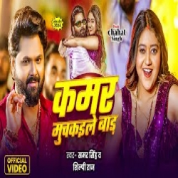 Kamar Muchkaile Bada - Samar Singh, Shilpi Raj Mp3 Song