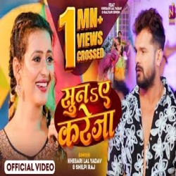 Suna Ae Kareja - Khesari Lal Yadav, Shilpi Raj Mp3 Song
