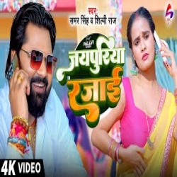 Jaypuriya Razai  - Samar Singh, Shilpi Raj Mp3 Song