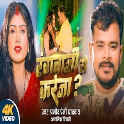 Rangbaji Se Kareja - Pramod Premi Yadav Mp3 Song