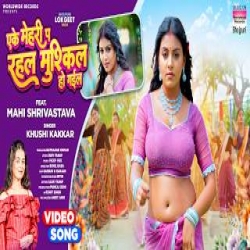 Eke Mehari Pa Rahal Mushkil Ho Gail - Khushi Kakkar Mp3 Song