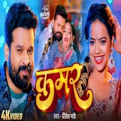 Kamar - Ritesh Pandey Mp3 Song