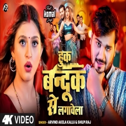 Hook Bandook Se Lagawela - mArvind Akela Kallu, Shilpi Raj Mp3 Song