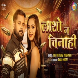 Lasho Na Chinaahi - Tuntun Yadav, Prabha Raj Mp3 Song