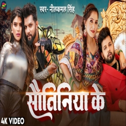 Sautinia Ke - Neelkamal Singh Mp3 Song