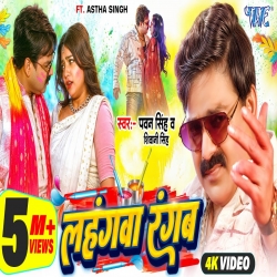Lahangwa Rangab - Pawan Singh, Shivani Singh Mp3 Song
