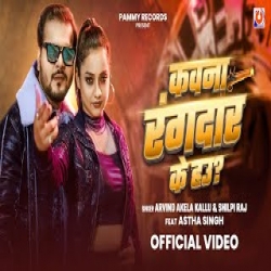 Kawan Rangdar Ke Hau - Arvind Akela Kallu, Shilpi Raj Mp3 Song