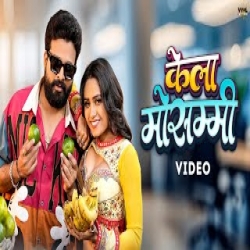 Kela Mausami - Ritesh Pandey, Shilpi Raj Mp3 Song