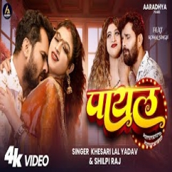 Payal - Khesari Lal Yadav, Shilpi Raj Mp3 Song