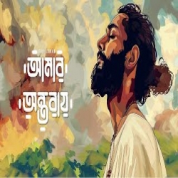 Amar Ontoray Amar Kolijay - Saif Zohan Mp3 Song