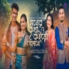 Moner Kotha Koiyo Gopone - Sojib Shan, Juthi Akhi