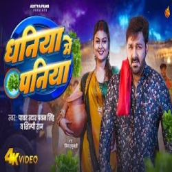 Dhaniya Me Paniya - Pawan Singh, Shilpi Raj Mp3 Song