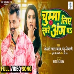 Chumma Liye Sare Ang Pa - Khesari Lal Yadav, Indu Sonali Mp3 Song