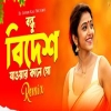 Bidesh Jawar Kale Go - Remix