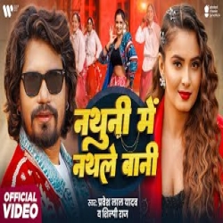Nathuni Me Nathale Bani - Pravesh Lal Yadav, Shilpi Raj Mp3 Song