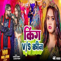 King VS Queen - Tuntun Yadav, Goldi Yadav Mp3 Song