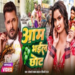 Aam Bhail Chhot - Khesari Lal Yadav, Shilpi Raj Mp3 Song