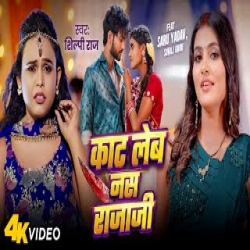 Kat Leba Nas Raja Ji - Shilpi Raj Mp3 Song