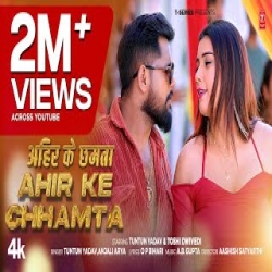 Ahir Ke Chhamta - TunTun Yadav, Anjali Arya Mp3 Song
