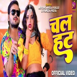 Chal Hat - Arvind Akela Kallu, Punita Priya Mp3 Song