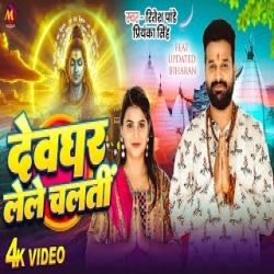 Devghar Lele Chalati - Ritesh Pandey Mp3 Song