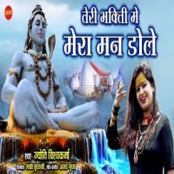 Teri Bhakti Me Mera Man Dole - Shiv Jyoti Vishwakarma Mp3 Song