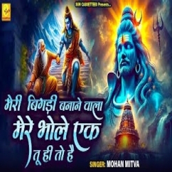 ik tu hai to bhole - Mohan Mitwa Mp3 Song